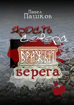 Павел Пашков - Ярость Севера: вражьи берега. Книга 2