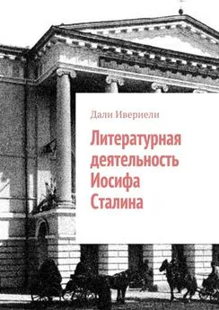 Дали Ивериели - Литературная деятельность Иосифа Сталина