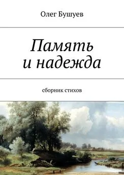 Олег Бушуев - Память и надежда. Сборник стихов