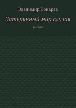 Владимир Конарев - Затерянный мир случая. Рассказы