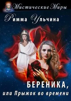 Римма Ульчина - Береника, или Прыжок во времени