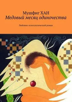 Мушфиг Хан - Медовый месяц одиночества. Любовно-психологический роман