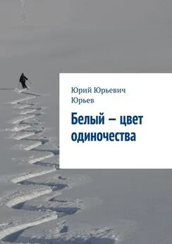 Юрий Юрьев - Белый – цвет одиночества