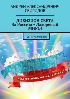 Андрей Свиридов - ДИВИЗИОН СВЕТА За Россию ~ Лазоревый МИРЪ! [Суперфэнтези]