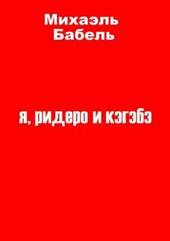 Михаэль Бабель - я, ридеро и кэгэбэ