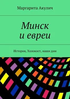 Маргарита Акулич - Минск и евреи. История, Холокост, наши дни