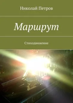 Николай Петров - Маршрут. Стиходвижение