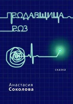 Анастасия Соколова - Продавщица роз. Сказка