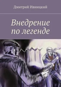 Дмитрий Ивницкий - Внедрение по легенде