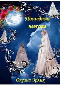 Оксана Эрлих - Последняя невеста