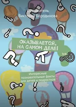 Виктория Бородинова - Оказывается, на самом деле! Интересные познавательные факты для детей и подростков