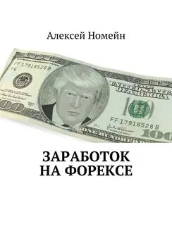 Алексей Номейн - Заработок на Форексе