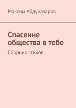 Максим Абдуназаров - Спасение общества в тебе. Сборник стихов