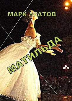 Марк Агатов - Матильда