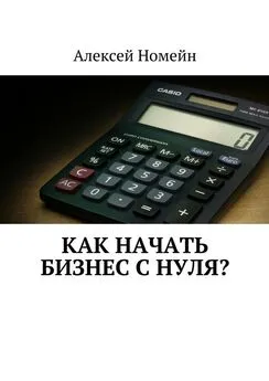 Алексей Номейн - Как начать бизнес с нуля?