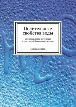 Михаил Титов - Целительные свойства воды. Эксклюзивное интервью с доктором Батмангхелиджем