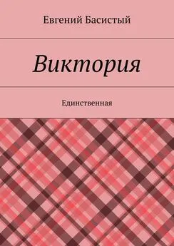 Евгений Басистый - Виктория. Единственная