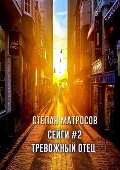 Степан Матросов - Сейги #2. Тревожный отец