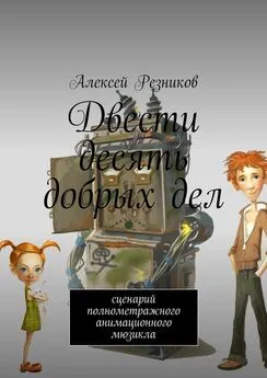 Алексей Резников - Двести десять добрых дел. Сценарий полнометражного анимационного мюзикла