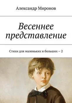 Александр Миронов - Весеннее представление. Стихи для маленьких и больших – 2