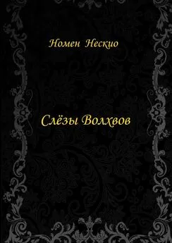 Номен Нескио - Слёзы волхвов