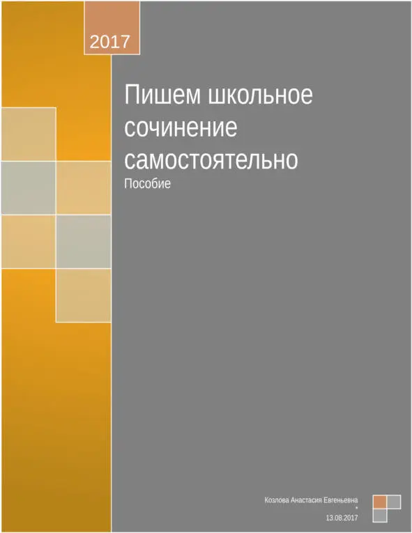 Данное пособие призвано рассказать ученикам что браться за сочинение не так уж - фото 1