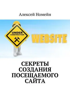 Алексей Номейн - Секреты создания посещаемого сайта