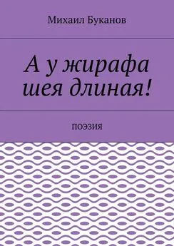 Михаил Буканов - А у жирафа шея длиная! Поэзия