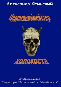 Александр Ясинский - Церемониймейстер холокоста