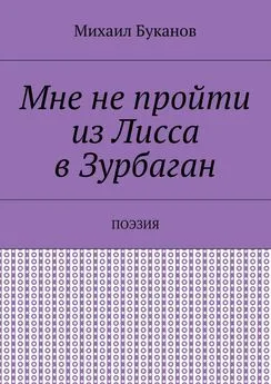 Михаил Буканов - Мне не пройти из Лисса в Зурбаган. Поэзия