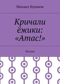 Михаил Буканов - Кричали ёжики: «Атас!». Поэзия