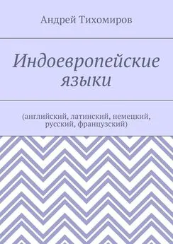 Андрей Тихомиров - Индоевропейские языки. (английский, латинский, немецкий, русский, французский)