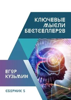 Егор Кузьмин - Ключевые мысли бестселлеров. Сборник №5