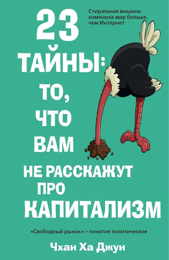 23 тайны То чего вам не расскажут про капитализм О чём эта книга В 23 - фото 4