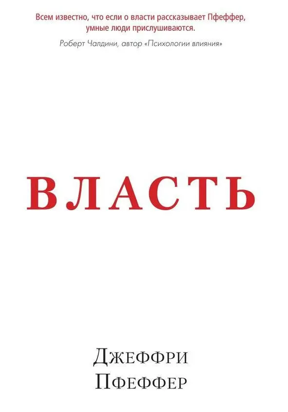 Власть Почему у одних она есть а у других нет О чём эта книга Власть - фото 6