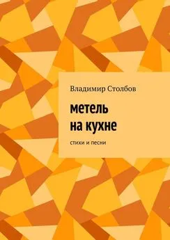 Владимир Столбов - Метель на кухне. Стихи и песни