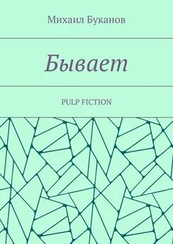 Михаил Буканов - Бывает. Pulp fiction