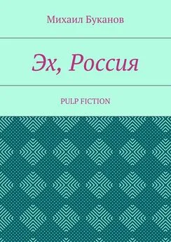 Михаил Буканов - Эх, Россия. Pulp Fiction