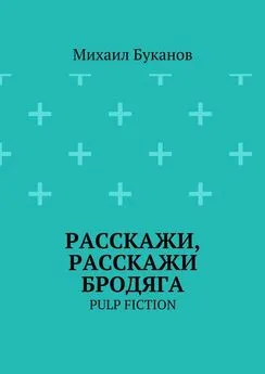 Михаил Буканов - Расскажи, расскажи бродяга. Pulp fiction