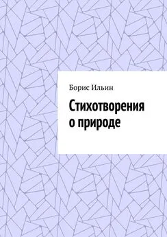 Борис Ильин - Стихотворения о природе