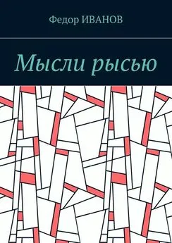 Федор Иванов - Мысли рысью