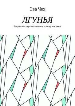 Эва Чех - Лгунья. Заправская лгунья выясняет почему мы лжем