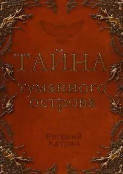 Евгений Катрич - Тайна туманного острова