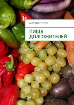 Михаил Титов - Пища долгожителей