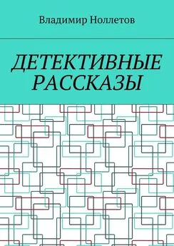 Владимир Ноллетов - Детективные рассказы