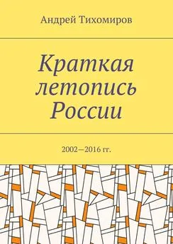 Андрей Тихомиров - Краткая летопись России. 2002—2016 гг.