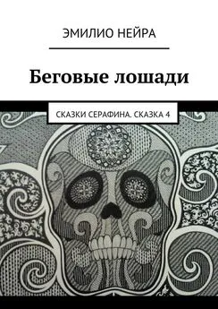 Эмилио Нейра - Беговые лошади. Сказки Cерафина. Сказка 4