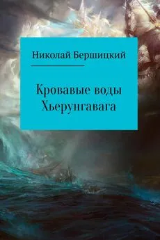 Николай Бершицкий - Кровавые воды Хьерунгавага