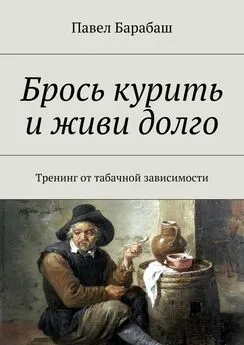 Павел Барабаш - Брось курить и живи долго. Тренинг от табачной зависимости