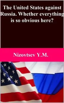 Юрий Низовцев - The United States against Russia. Whether everything is so obvious here?